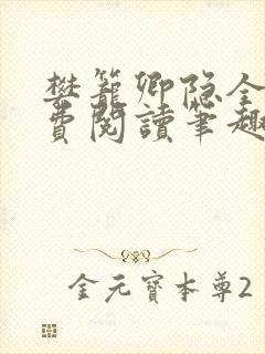 樊笼卿隐全文免费阅读笔趣阁