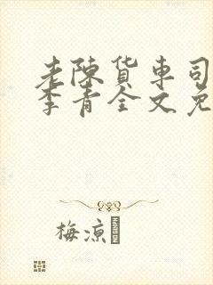 老陈货车司机和李青全文免费阅读