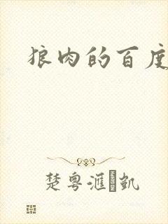 狼肉的百度百科