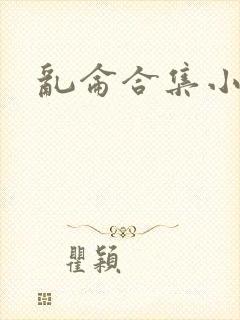 乱仑合集小说
