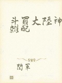 斗罗大陆神界大杂配封面