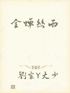 金蝉丝雨