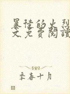 暴徒的火烈鸟全文免费阅读笔趣阁封面