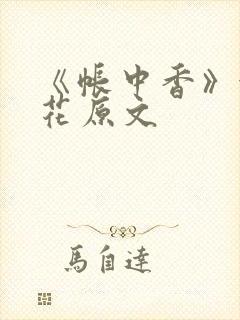 《帐中香》金银花原文