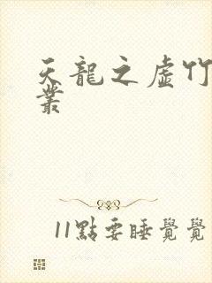 天龙之虚竹戏花丛