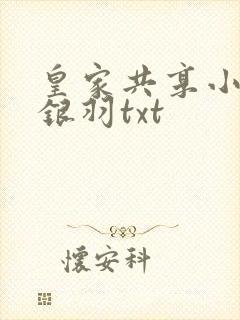 皇家共享小公主银羽txt