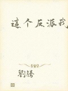 这个反派我养了