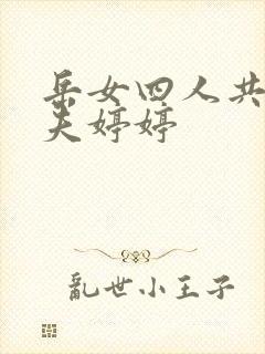 岳女四人共侍一夫婷婷