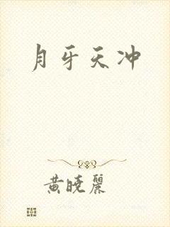 月牙天冲