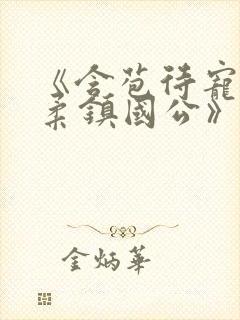 《含苞待宠花婉柔镇国公》封面