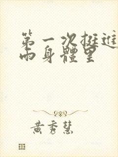 第一次挺进苏小雨身体里