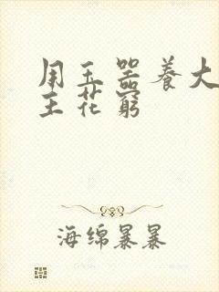 用玉器养大的公主花穷