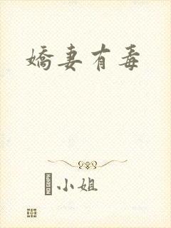 娇妻有毒