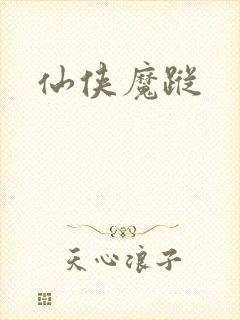 仙侠魔踪