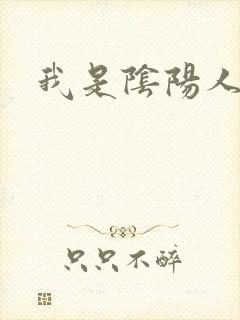 我是阴阳人封面