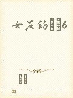 女友的妺妺6封面
