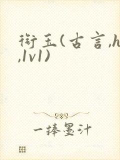 衔玉(古言,h,1v1)