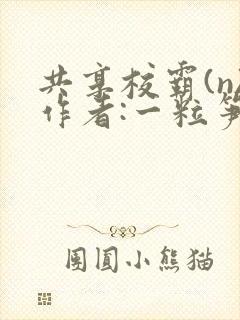 共享校霸(n)作者:一粒笋