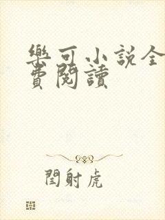 乐可小说全文免费阅读