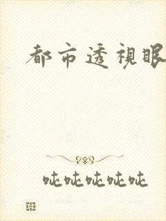 都市透视眼
