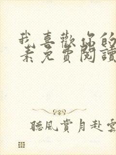 我喜欢你的信息素免费阅读