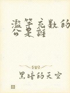 滥竽充数的主人公是谁封面