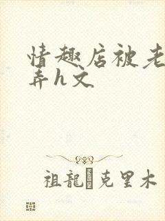 情趣店被老板玩弄h文