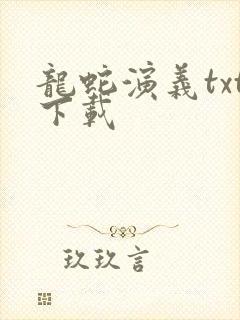 龙蛇演义txt下载