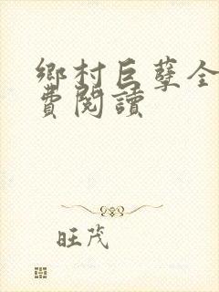 乡村巨孽全文免费阅读封面