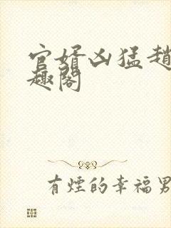 官婿凶猛赵阳笔趣阁