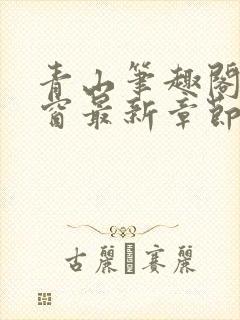 青山笔趣阁无弹窗最新章节