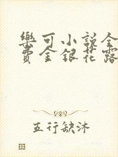 乐可小说全文免费金银花露