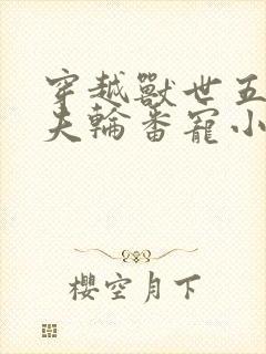 穿越兽世五个兽夫轮番宠小说