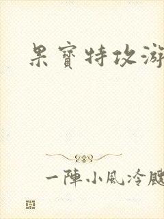 果宝特攻游戏封面