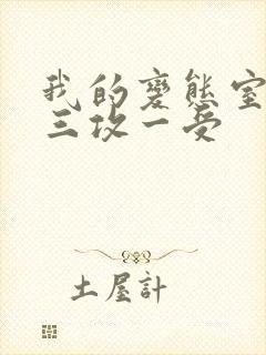 我的变态室友H三攻一受封面