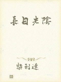 长日光阴