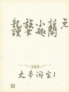 龙族小说免费阅读笔趣阁