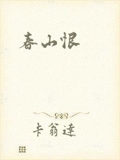 春山恨
