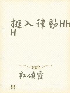 挺入律动HHHH