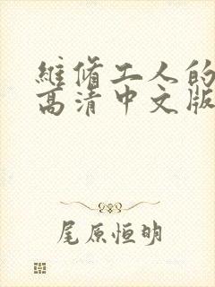 维修工人的绝遇高清中文版