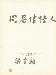 同居俏佳人
