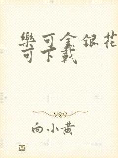 乐可金银花全文可下载封面