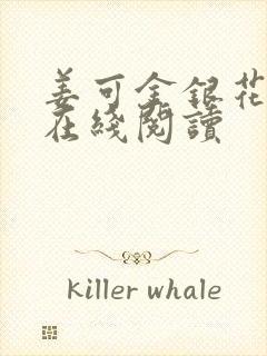 姜可金银花原文在线阅读