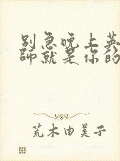 别急晚上英语老师就是你的人了封面