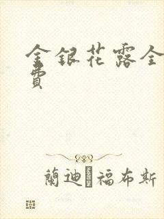 金银花露全文免费