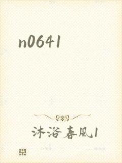 n0641封面