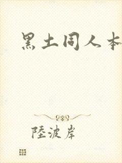 黑土同人本子