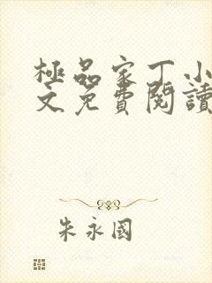 极品家丁小说全文免费阅读