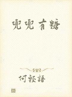 兜兜有糖封面