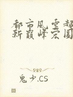 都市风云超前更新巅峰宏图